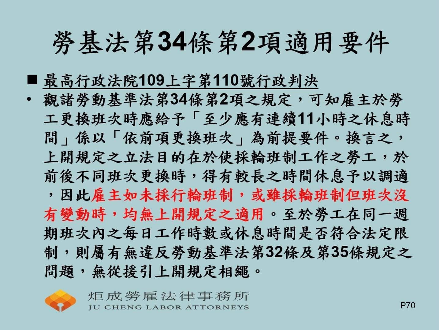 勞基法第34條第2項：輪班更換班次間隔適用要件