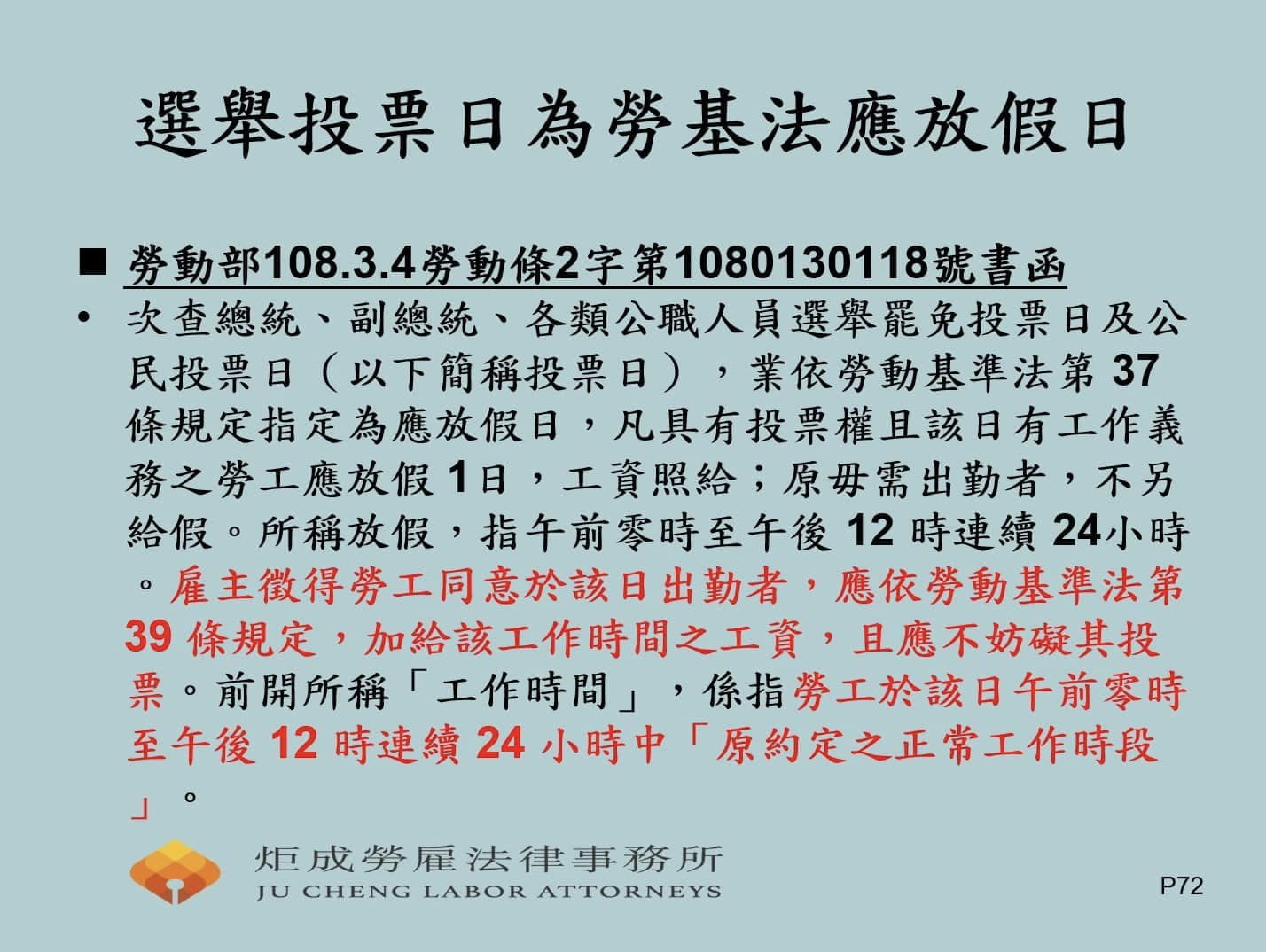 選舉投票日為勞基法應放假日