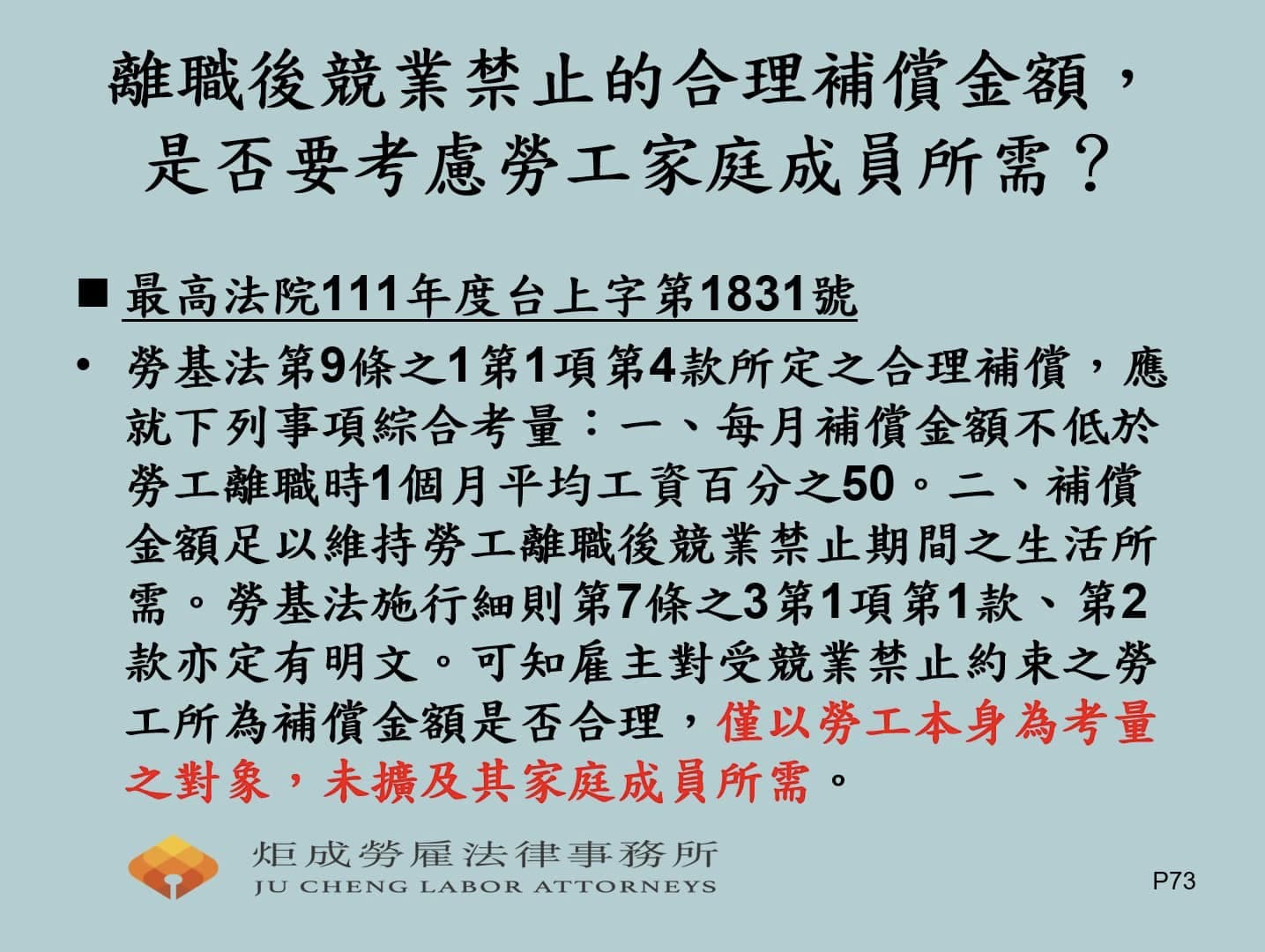 離職後競業禁止的合理補償金額，是否要考慮勞工家庭成員所需？