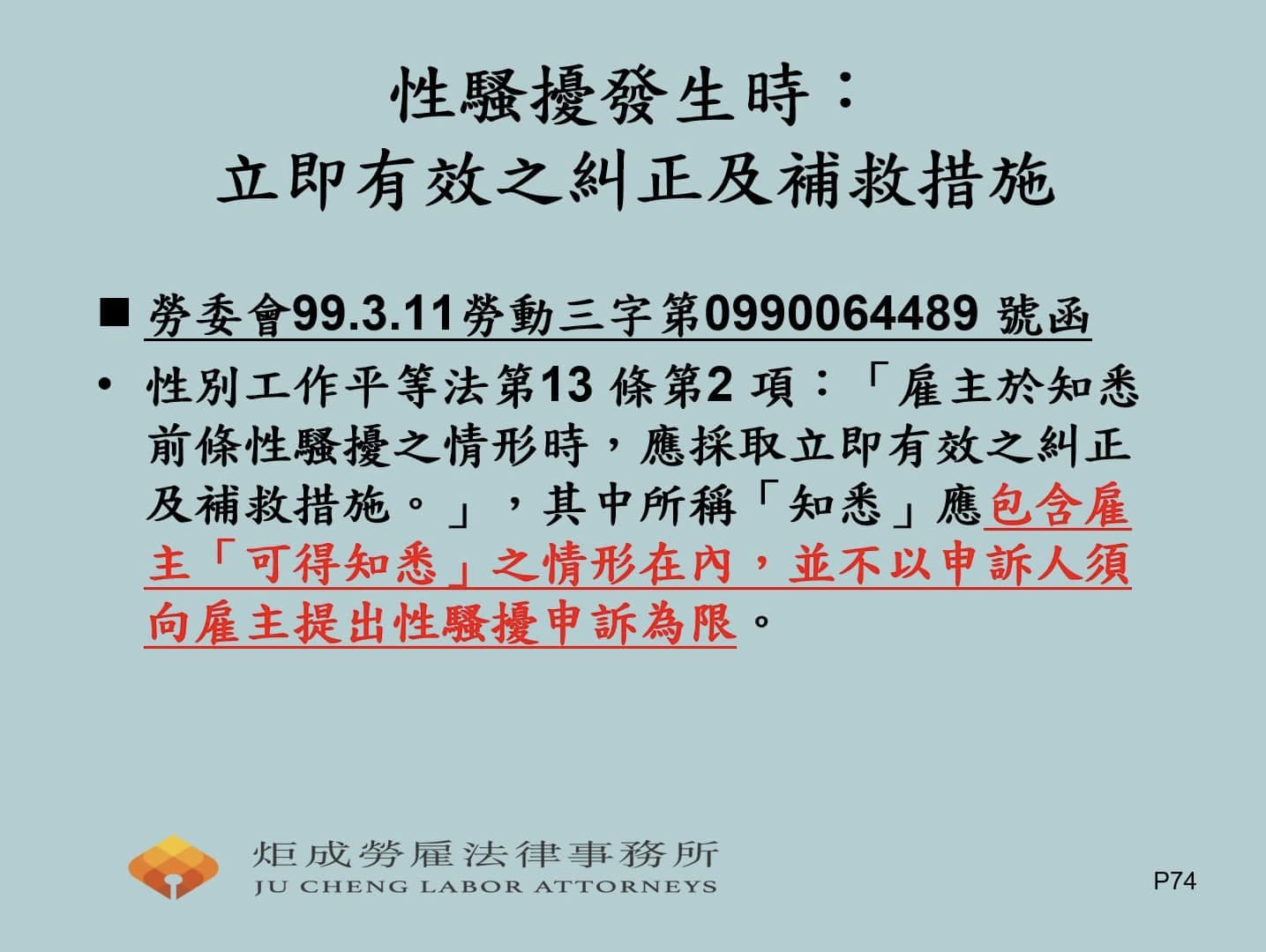 性騷擾發生時：立即有效之糾正及補救措施