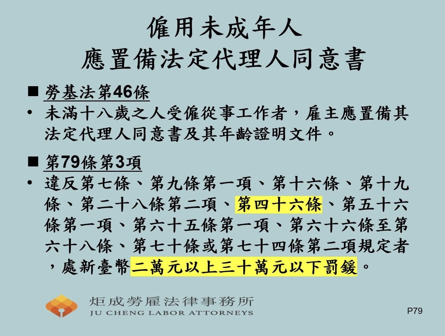 僱用未成年人應置備法定代理人同意書